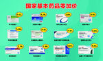 基本药品零加价