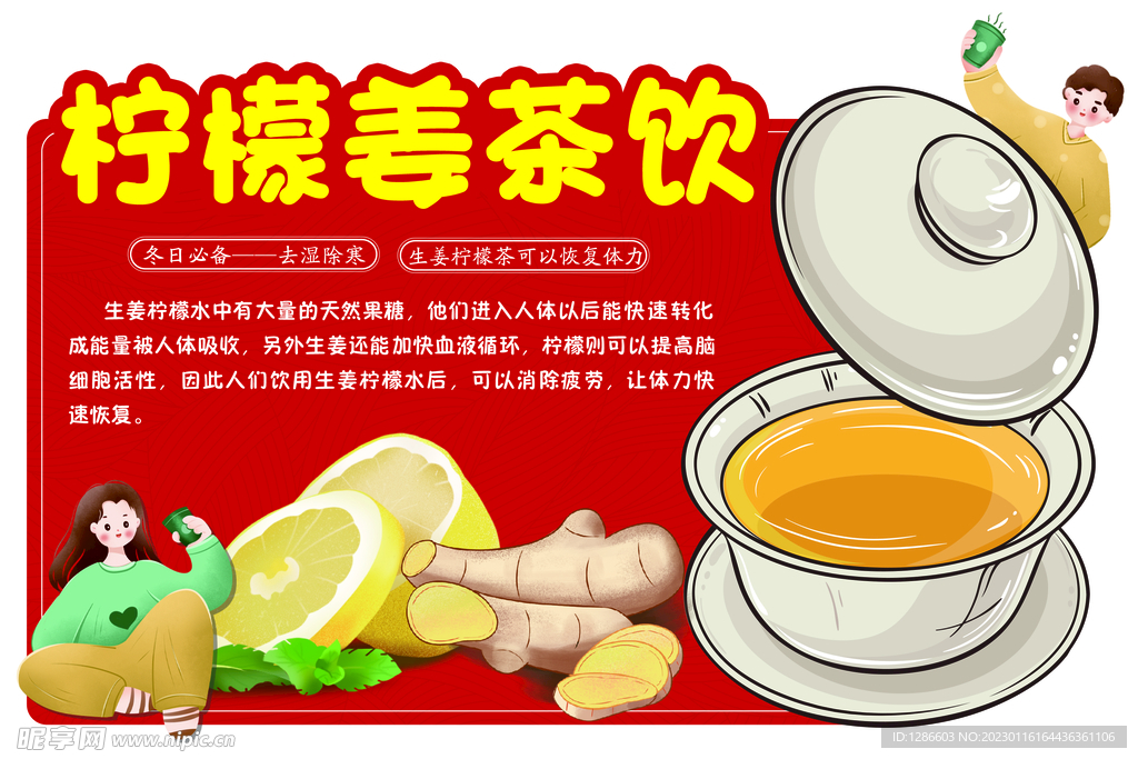 柠檬姜茶饮
