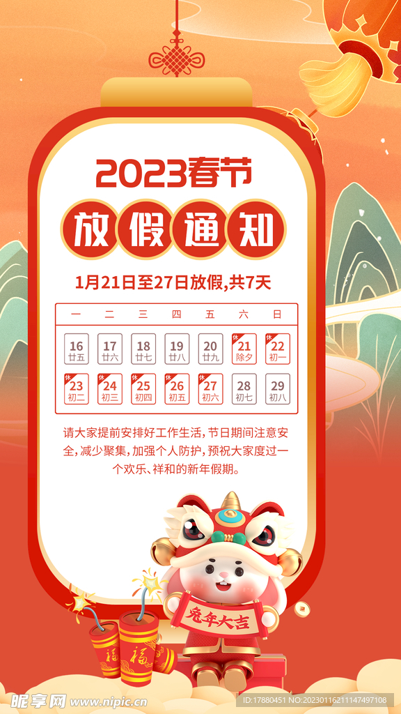 2023春节放假通知