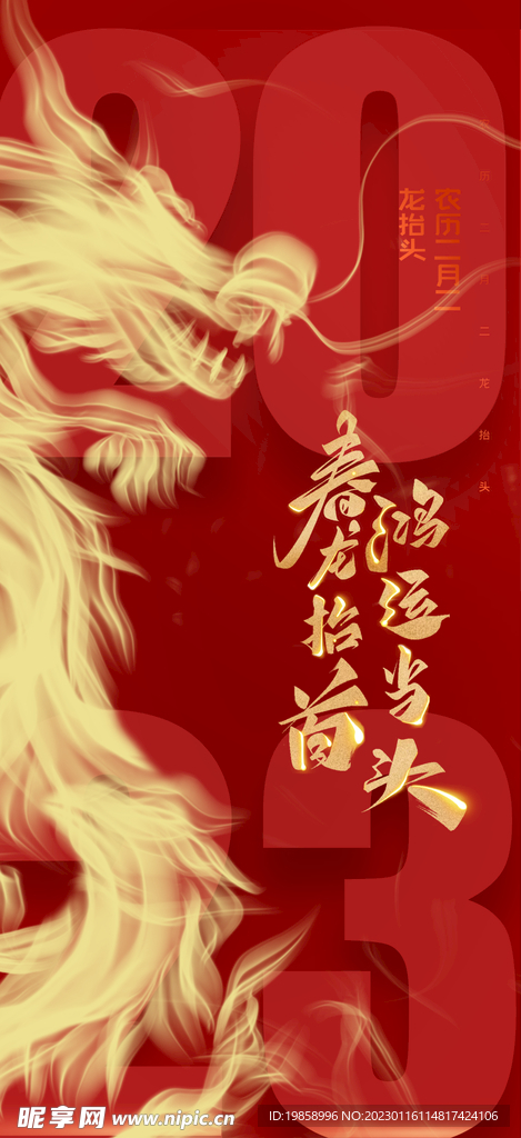 龙抬头海报