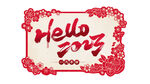 hello2023 你好