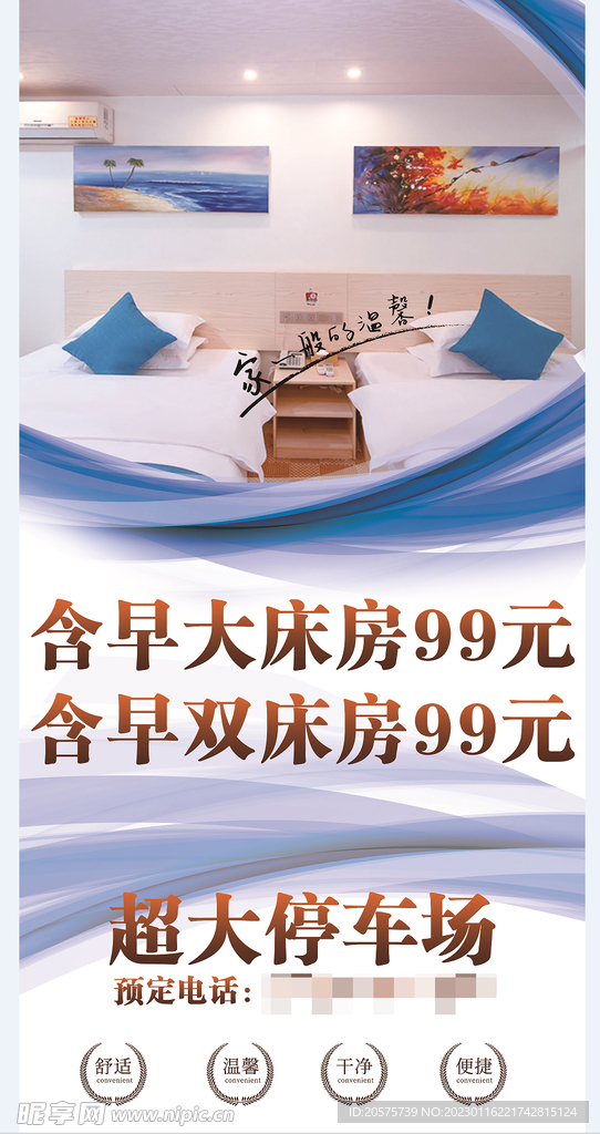 大床房旅游民宿旅店促销海报