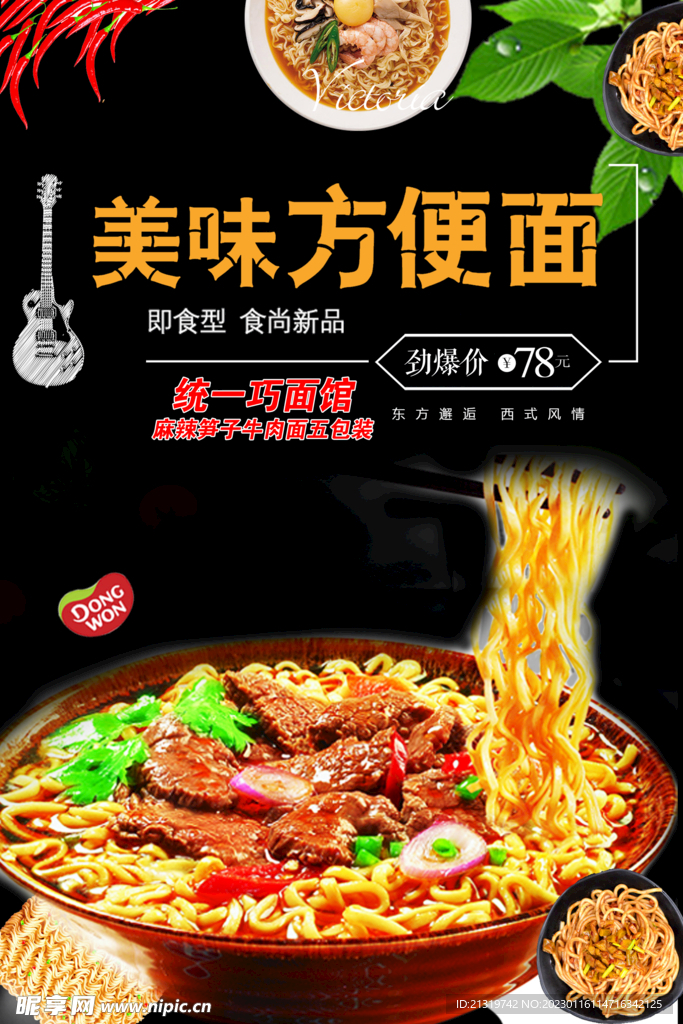 方便面促销海报