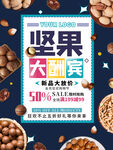 坚果大酬宾海报