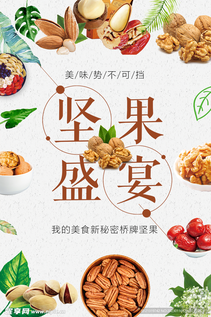 坚果盛宴海报