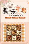美味干果海报