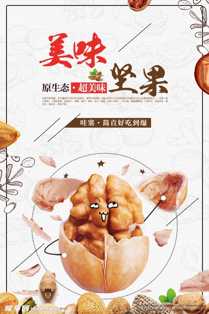美味坚果