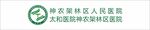 神农架林区人民医院logo