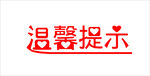 温馨提示