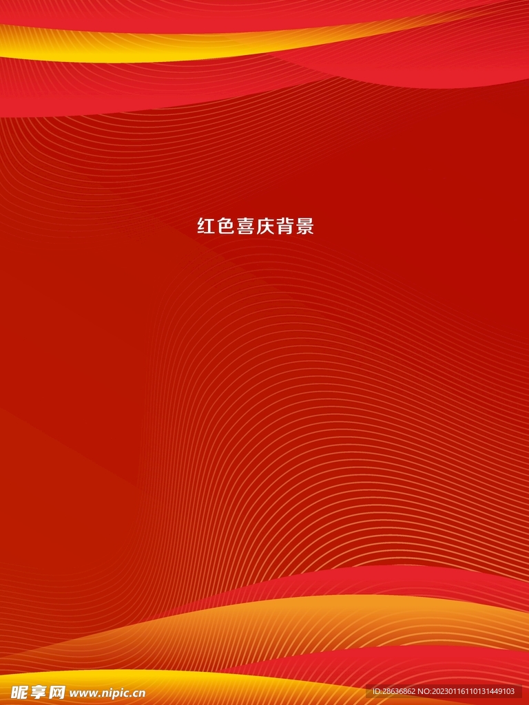 红色喜庆背景