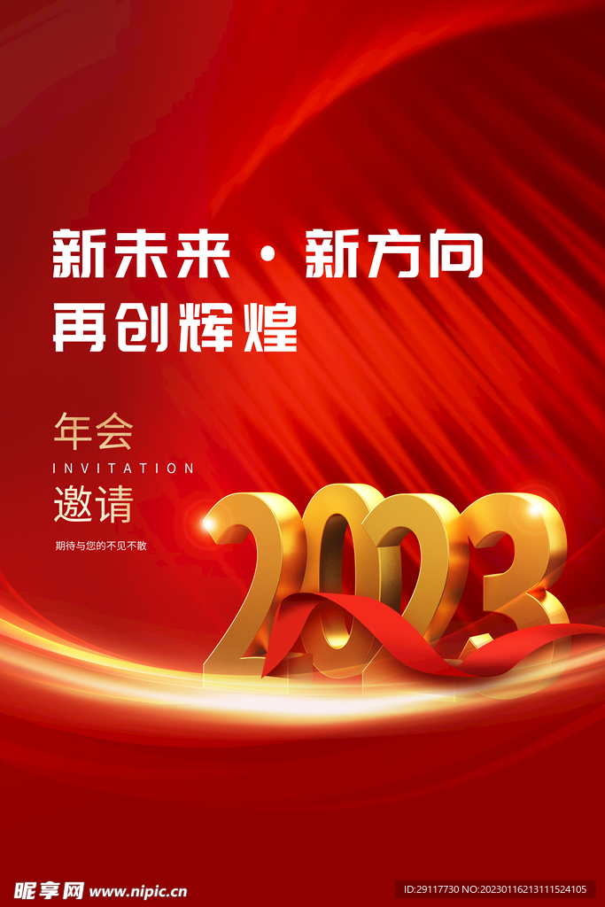 年会邀请海报