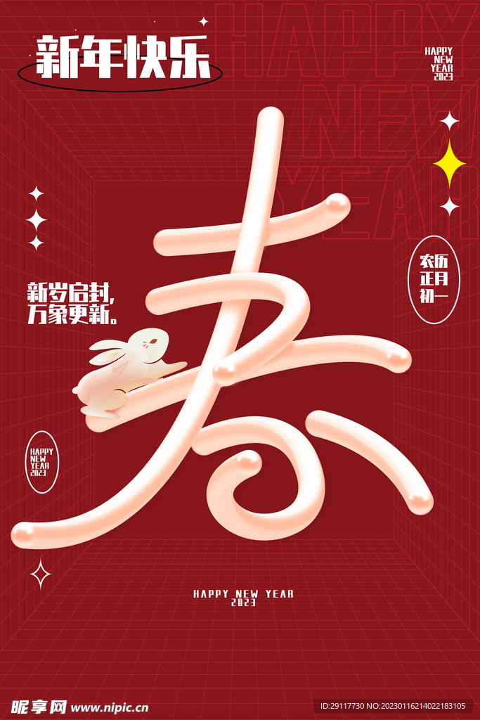 新年快乐海报