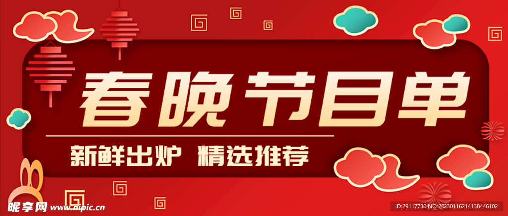 春晚节目单