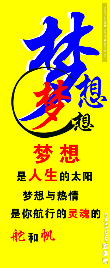 梦想