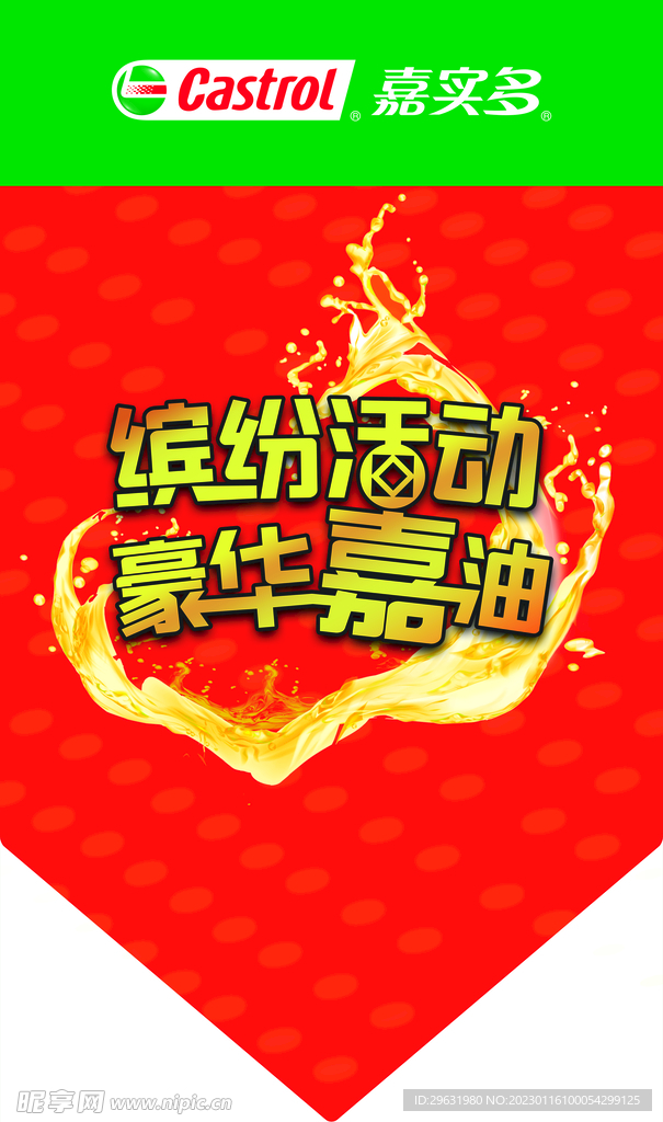 嘉实多吊旗