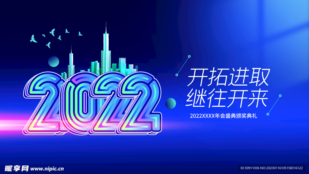 2022企业年会背景