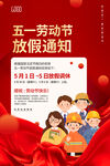 五一劳动节放假通知