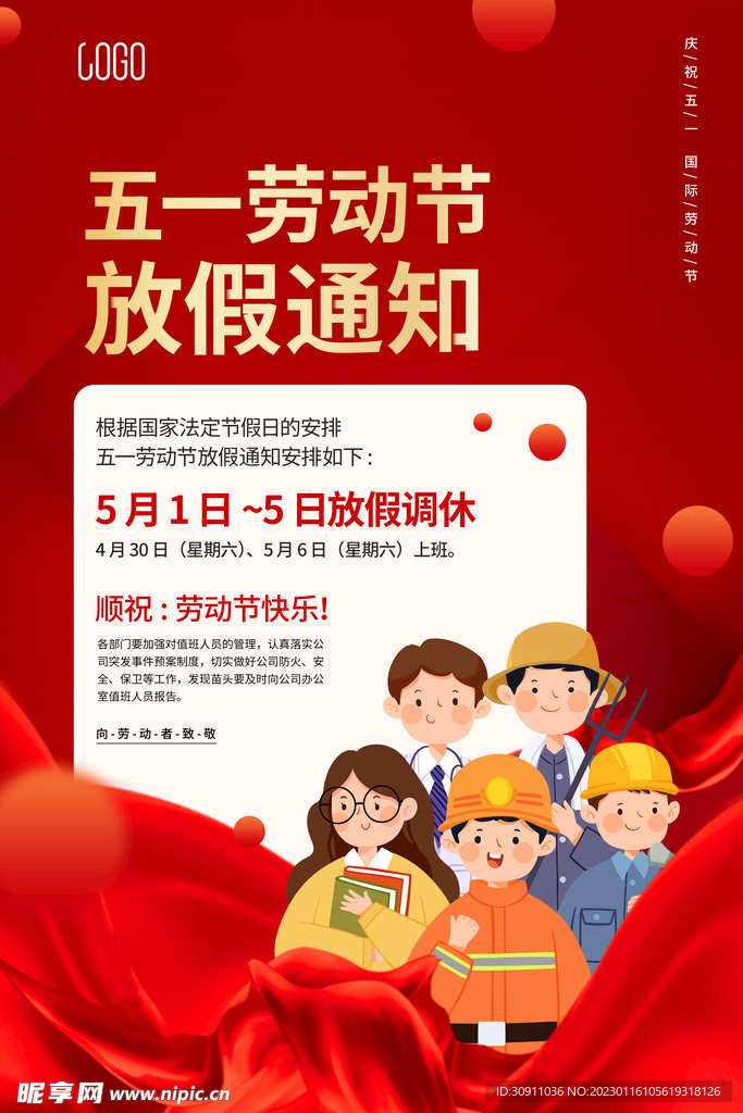 五一劳动节放假通知