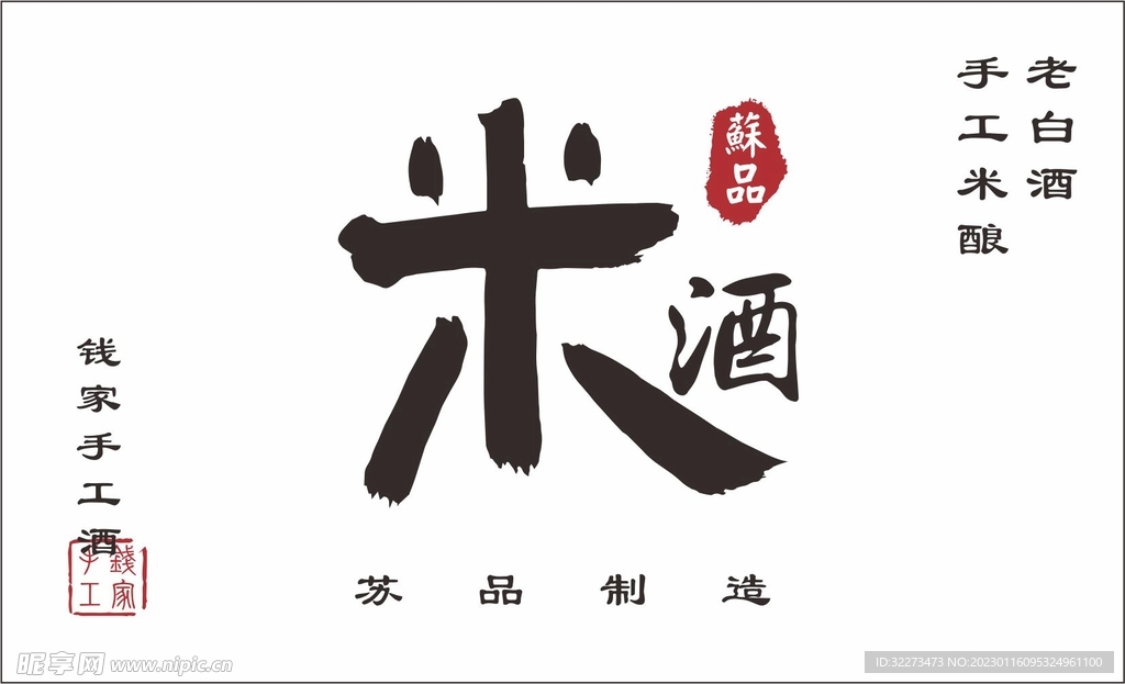 米酒