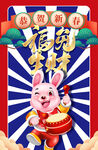 福兔生财宣传海报