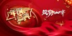 年度盛典会议背景板