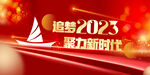 追梦2023宣传展板