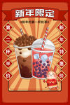 新年限定奶茶宣传海报