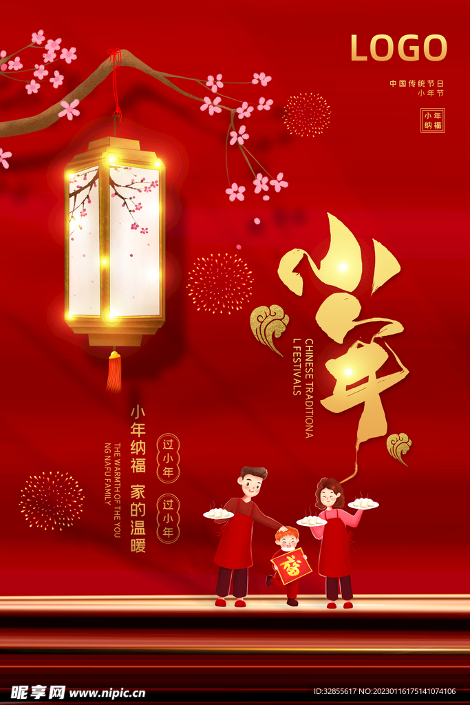 小年喜庆海报