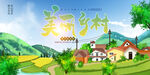 美丽乡村
