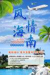 海南风情旅游展板宣传单
