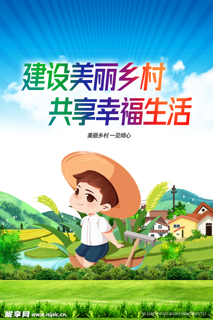 建设美丽乡村
