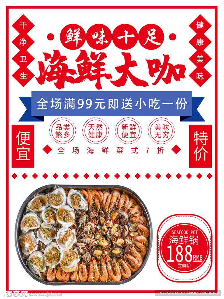 海鲜海报