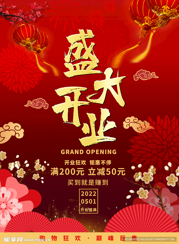 盛大开业海报 