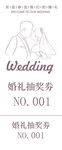 婚礼抽奖将