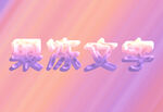 果冻文字