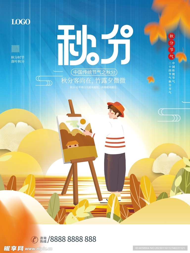 秋分