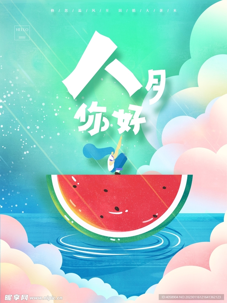 八月你好