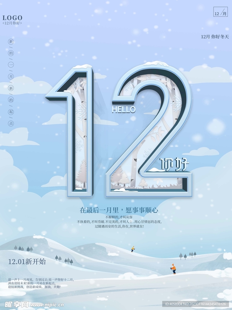 12月你好