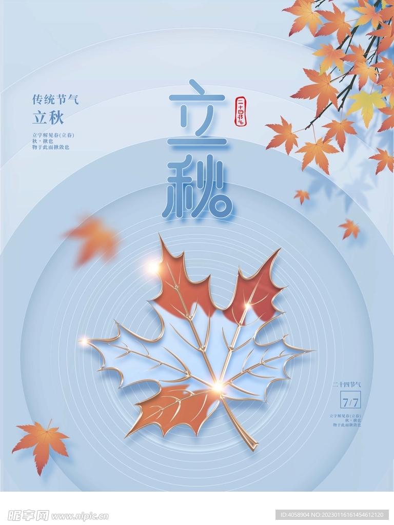 立秋