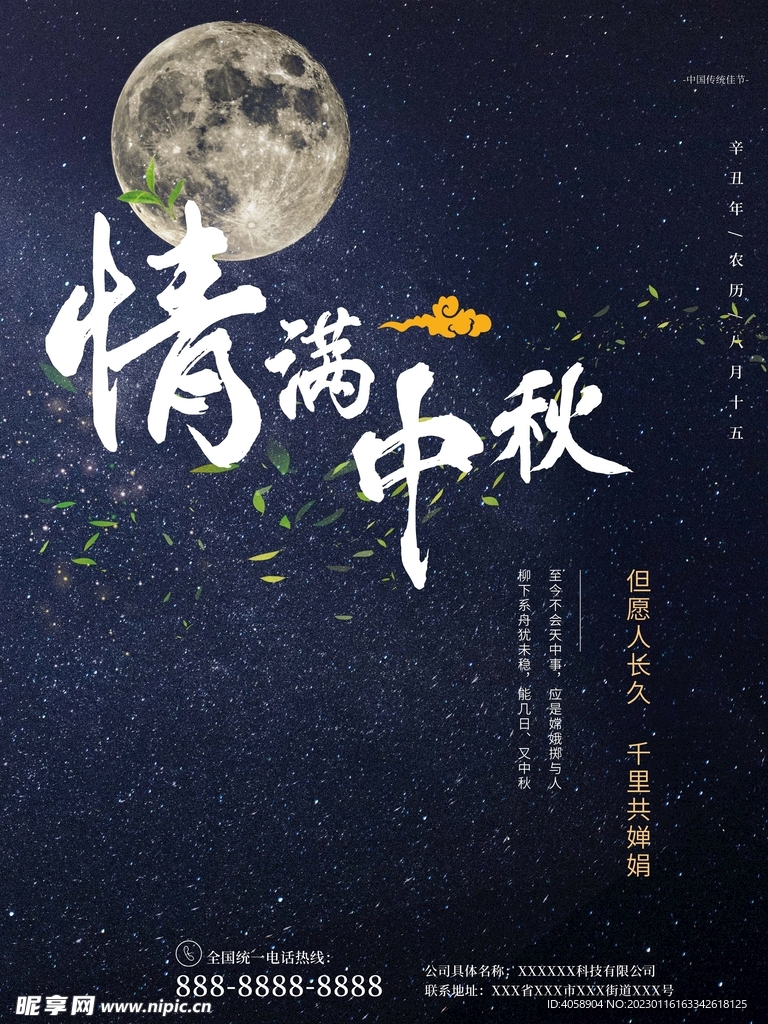 情满中秋