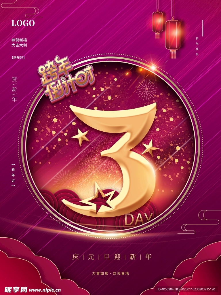 跨年倒计时