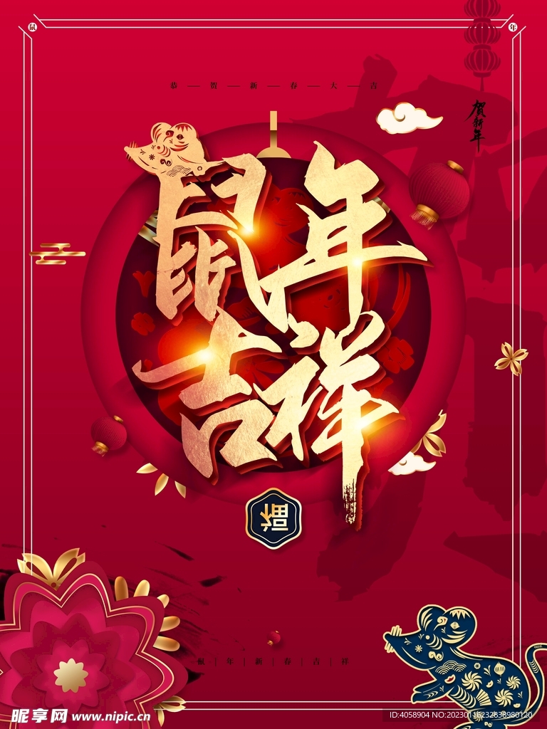 鼠年吉祥