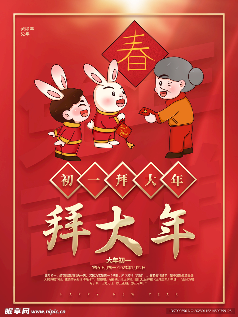 兔年贺新春主题海报 