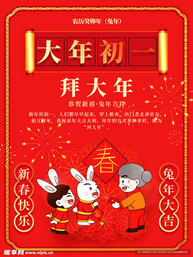 兔年贺新春主题海报 