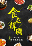 美食海报韩国美食