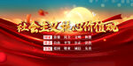 社会主义核心价值观