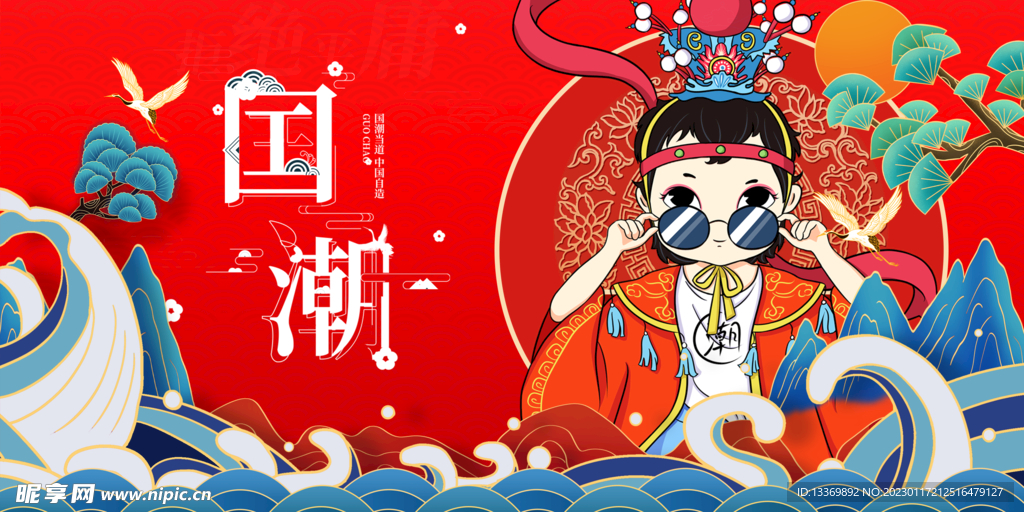 国潮 