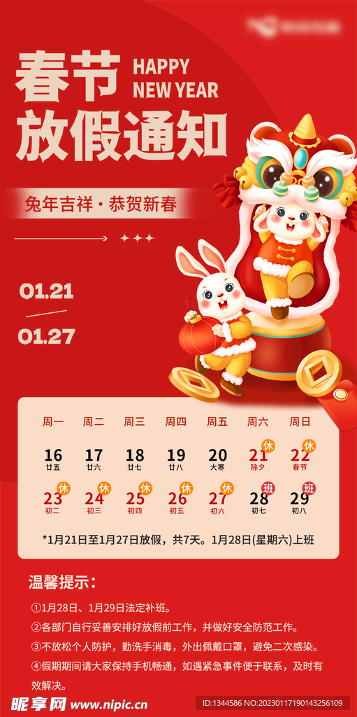 春节放假通知