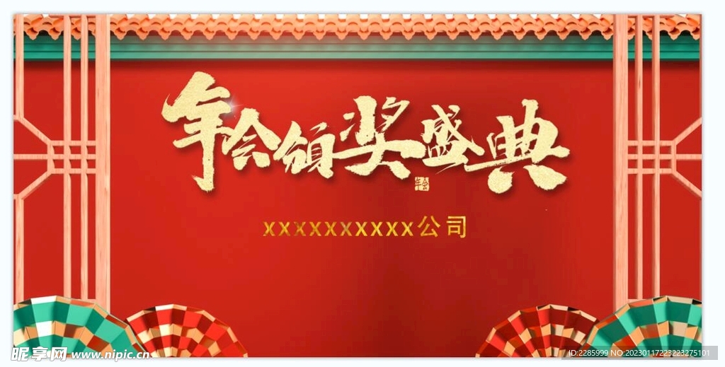 年会颁奖盛典