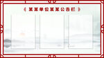 中式公告栏